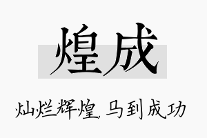 煌成名字的寓意及含义