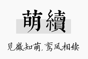 萌续名字的寓意及含义