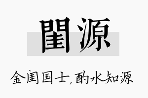 闺源名字的寓意及含义