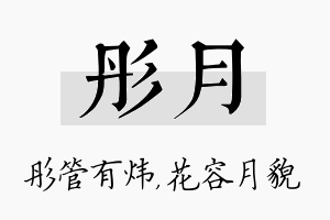 彤月名字的寓意及含义