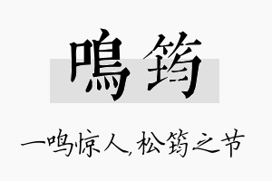 鸣筠名字的寓意及含义