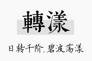 转漾名字的寓意及含义