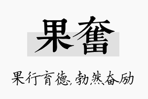 果奋名字的寓意及含义