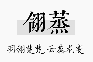 翎蒸名字的寓意及含义