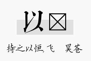 以翀名字的寓意及含义