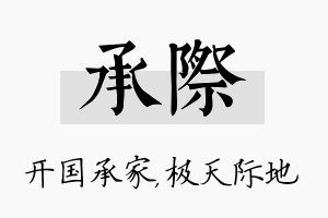 承际名字的寓意及含义