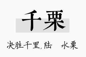 千栗名字的寓意及含义