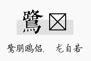 鹭洺名字的寓意及含义