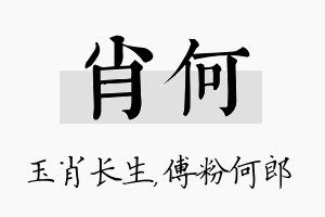 肖何名字的寓意及含义