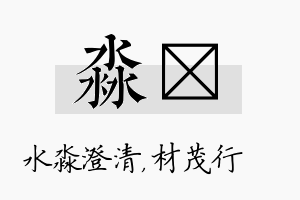 淼絜名字的寓意及含义