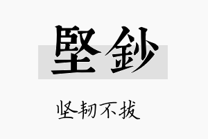 坚钞名字的寓意及含义