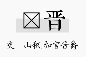 宬晋名字的寓意及含义