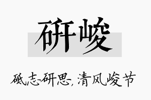 研峻名字的寓意及含义