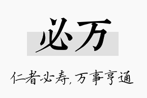 必万名字的寓意及含义