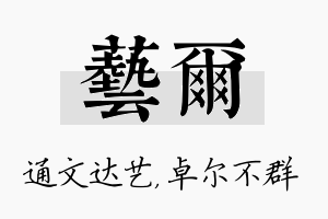 艺尔名字的寓意及含义