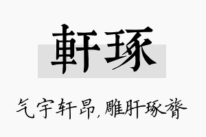 轩琢名字的寓意及含义