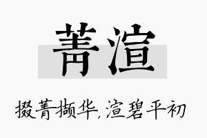 菁渲名字的寓意及含义