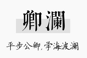 卿澜名字的寓意及含义