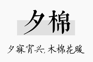 夕棉名字的寓意及含义