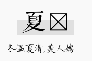 夏姈名字的寓意及含义