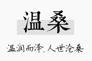 温桑名字的寓意及含义