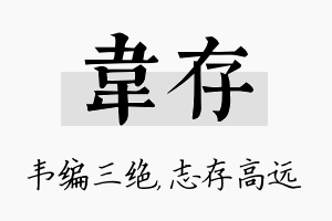 韦存名字的寓意及含义