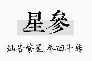 星参名字的寓意及含义