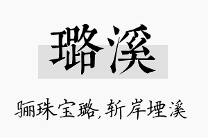 璐溪名字的寓意及含义