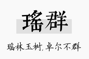 瑶群名字的寓意及含义