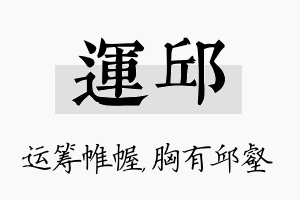 运邱名字的寓意及含义