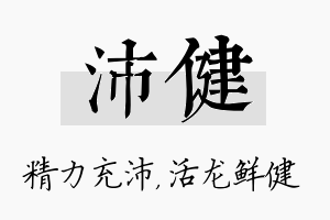 沛健名字的寓意及含义