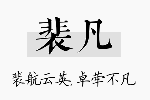 裴凡名字的寓意及含义