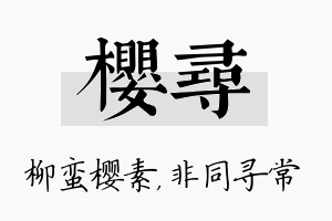 樱寻名字的寓意及含义