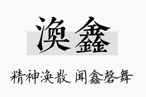 涣鑫名字的寓意及含义