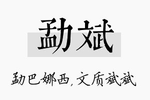 勐斌名字的寓意及含义