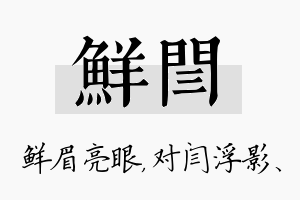 鲜闫名字的寓意及含义