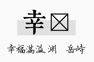 幸渟名字的寓意及含义