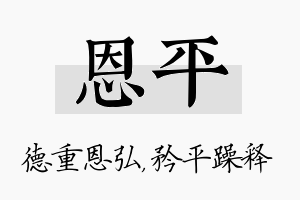 恩平名字的寓意及含义