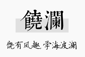 饶澜名字的寓意及含义