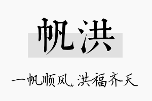 帆洪名字的寓意及含义