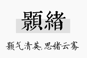 颢绪名字的寓意及含义