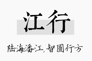 江行名字的寓意及含义