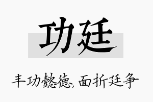 功廷名字的寓意及含义