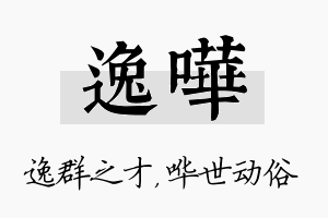 逸哗名字的寓意及含义