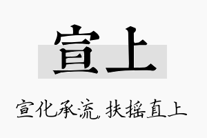 宣上名字的寓意及含义