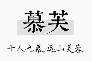 慕芙名字的寓意及含义