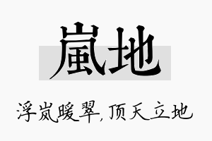 岚地名字的寓意及含义