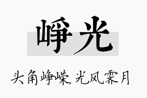 峥光名字的寓意及含义