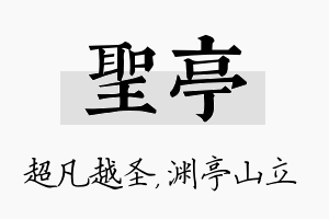 圣亭名字的寓意及含义