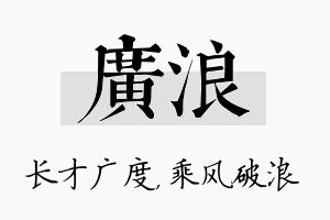 广浪名字的寓意及含义